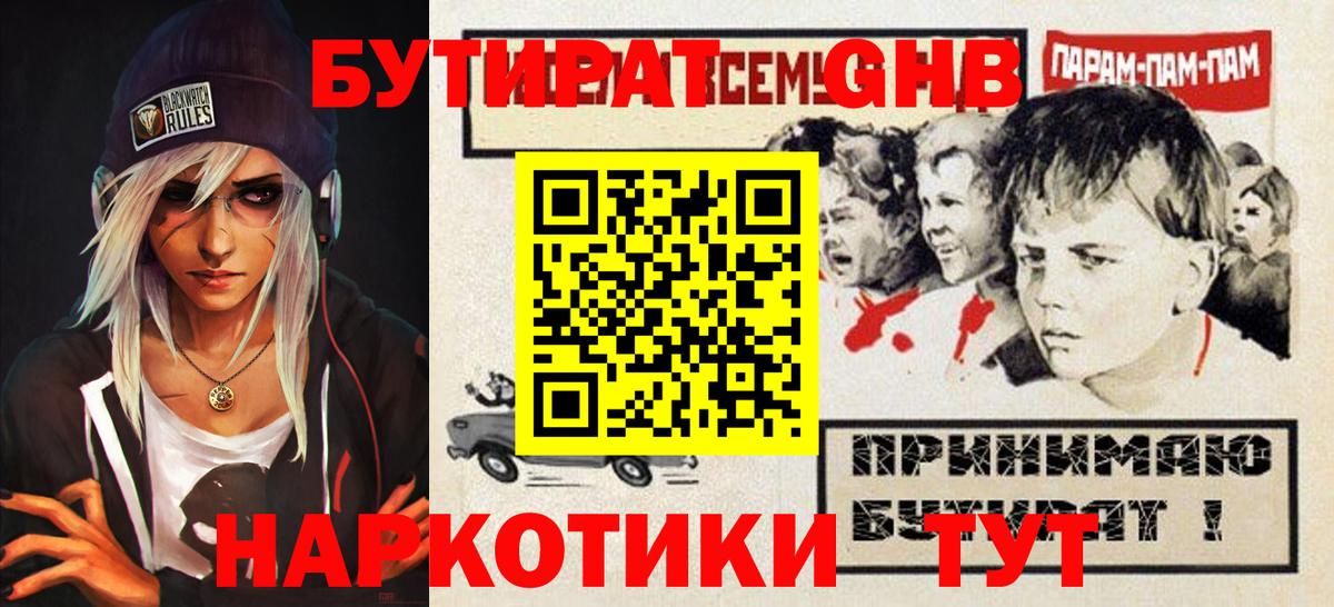 Бутират жидкий экстази Белорецк
