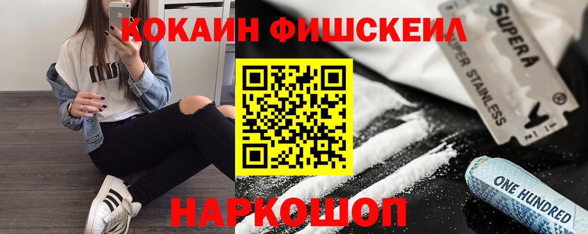 Белорецк  Cocaine VHQ  Вход с VPN  КОКАИН FishScale 